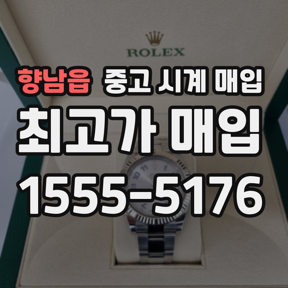 향남읍 중고 시계 매입