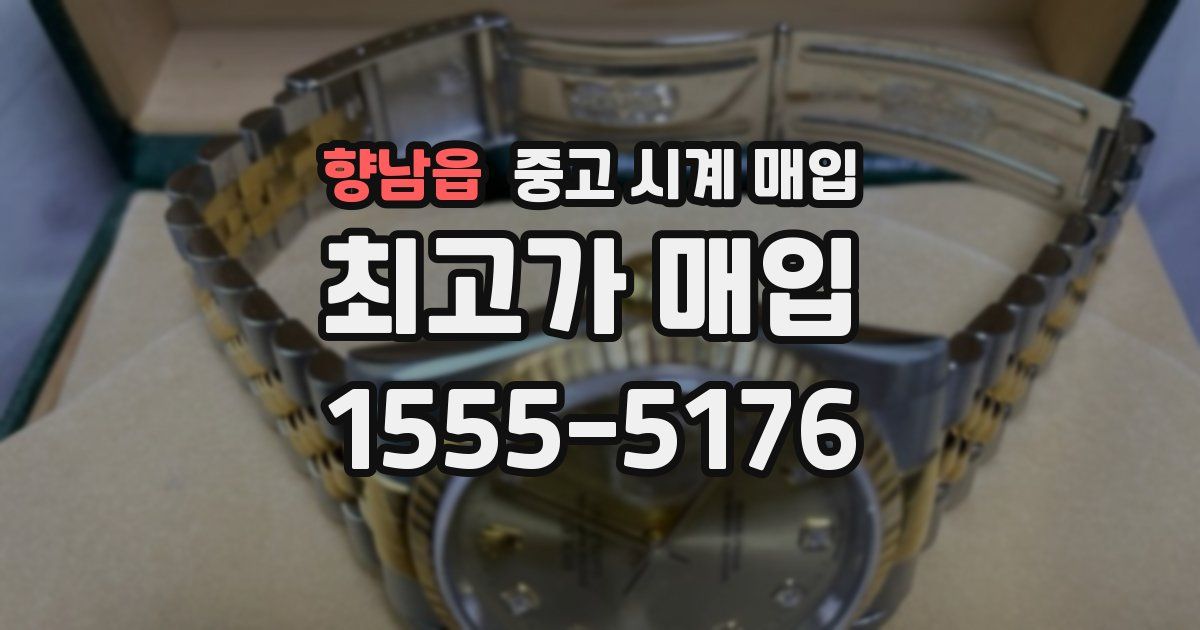 향남읍 중고 시계 매입