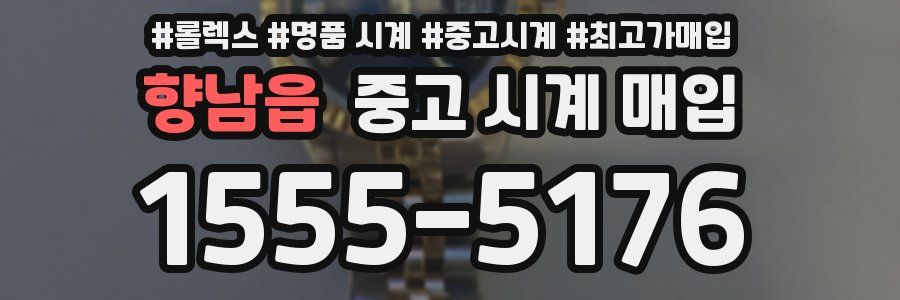 향남읍 중고 시계 매입