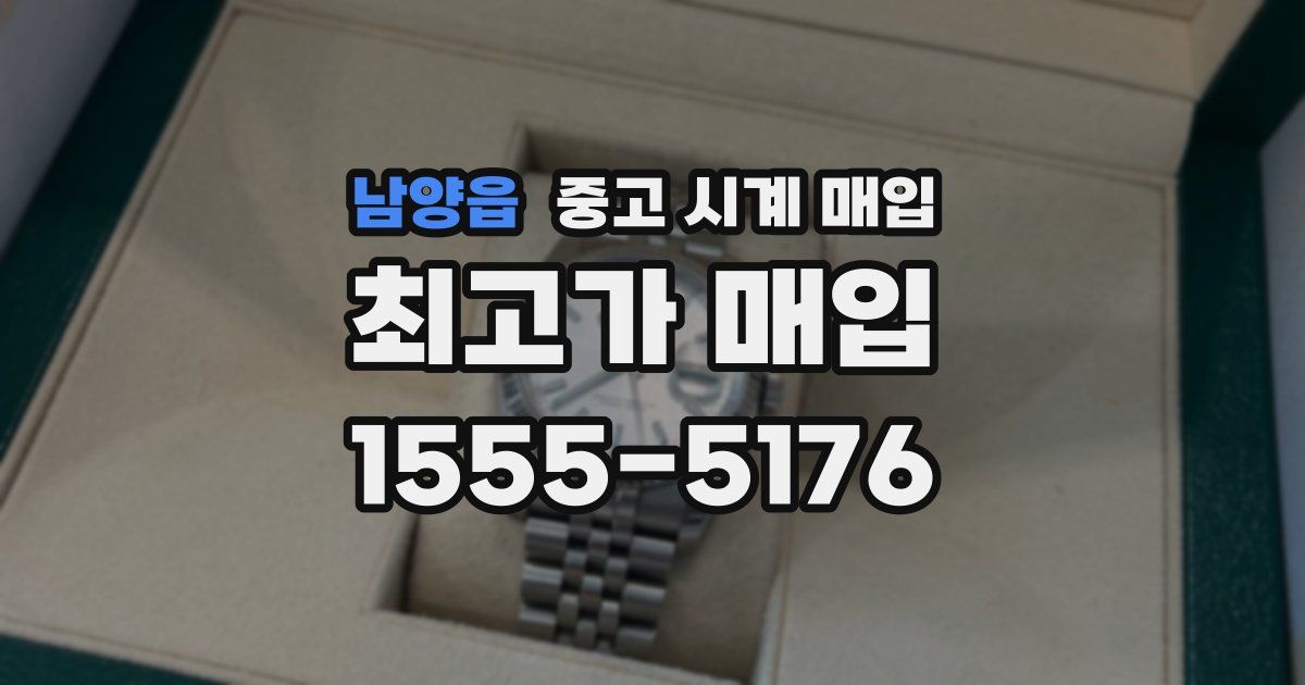 남양읍 중고 시계 매입