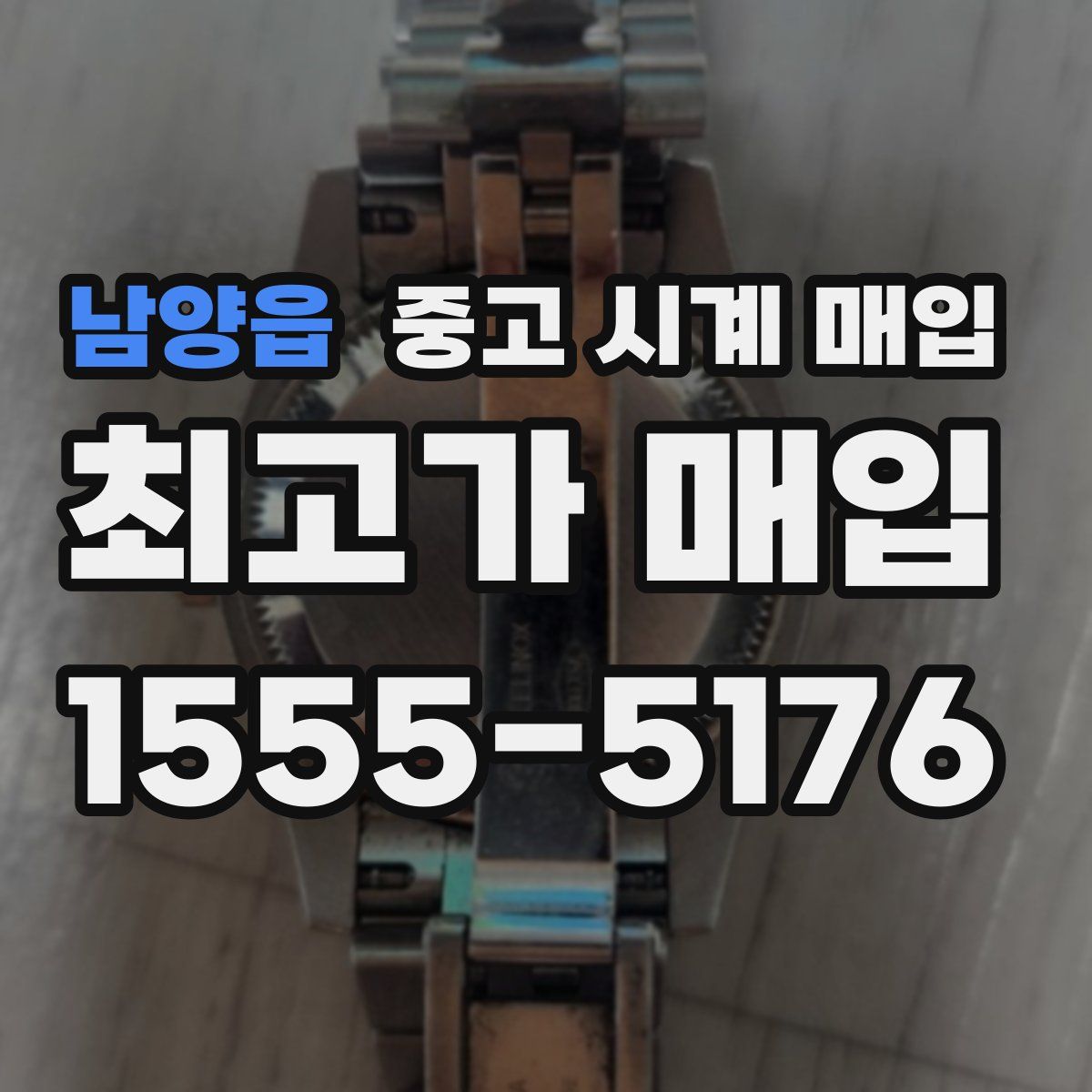 남양읍 중고 시계 매입