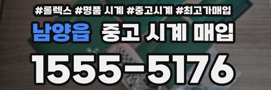 남양읍 중고 시계 매입