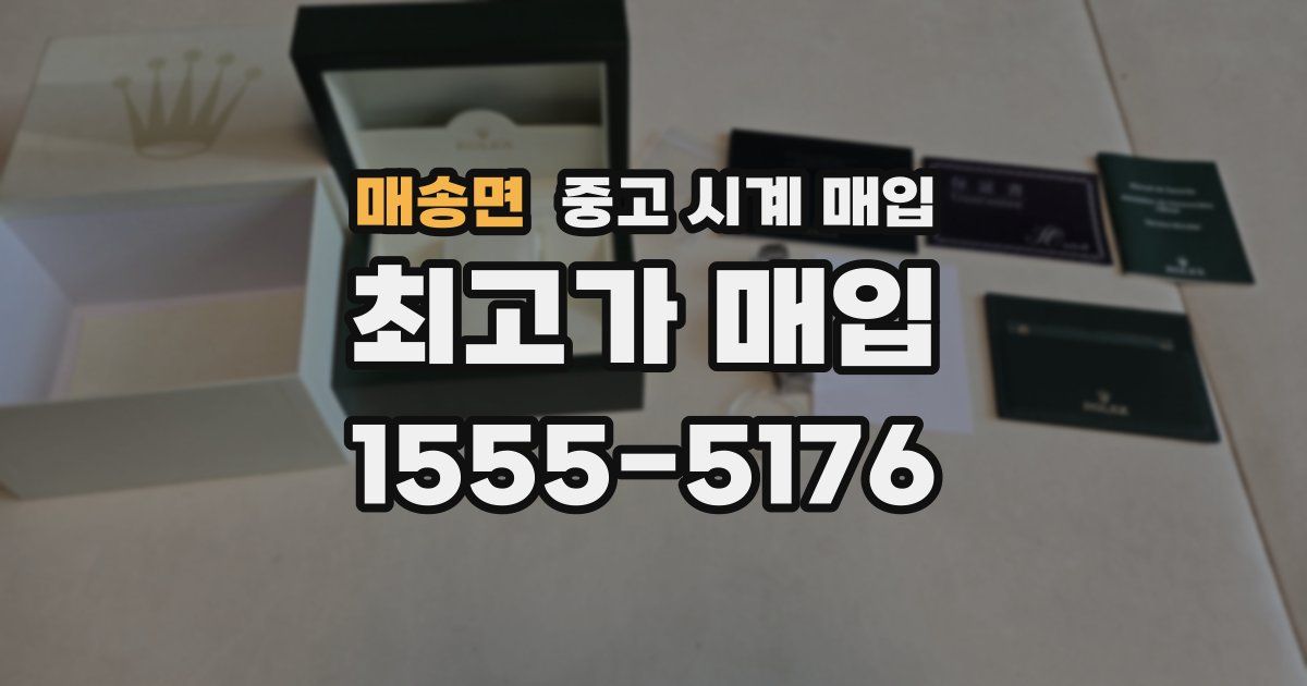 매송면 중고 시계 매입