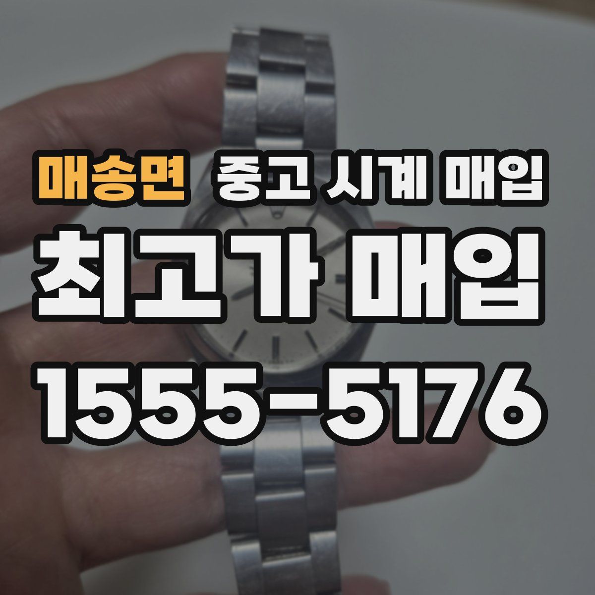 매송면 중고 시계 매입