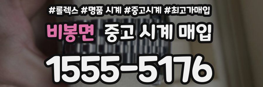 비봉면 중고 시계 매입