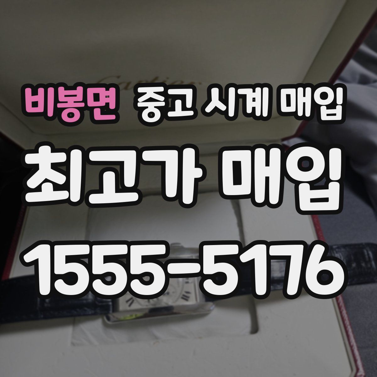 비봉면 중고 시계 매입