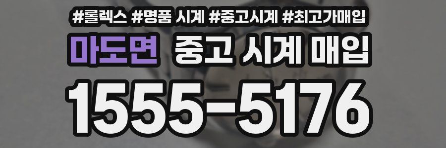 마도면 중고 시계 매입