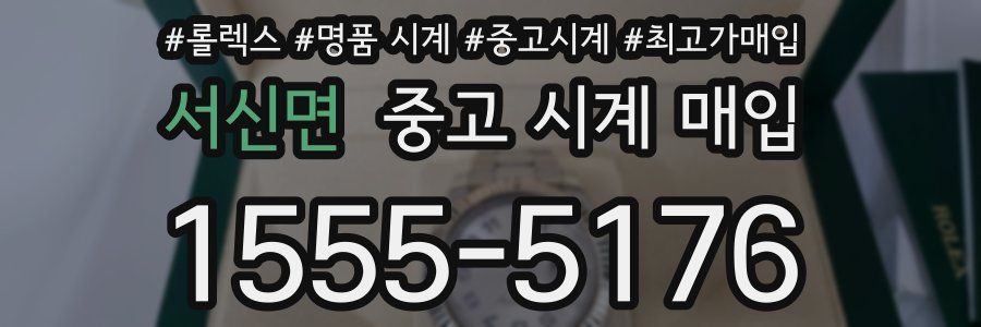 서신면 중고 시계 매입