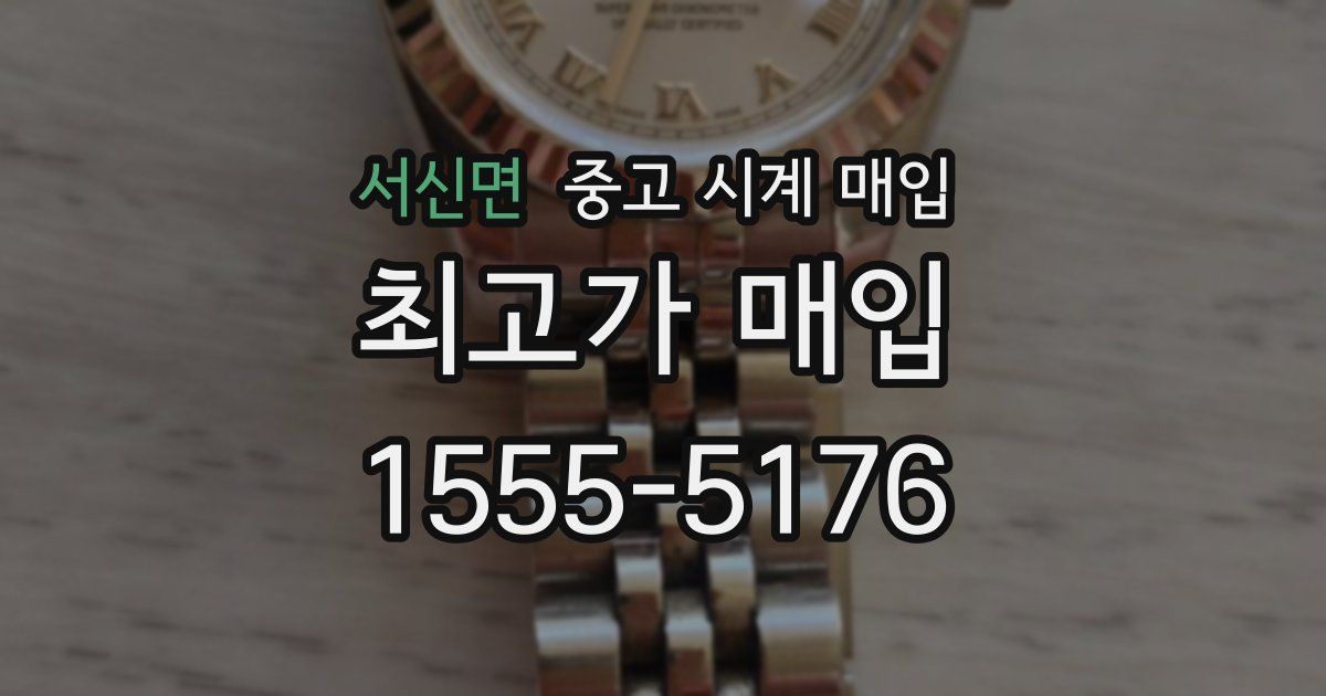 서신면 중고 시계 매입