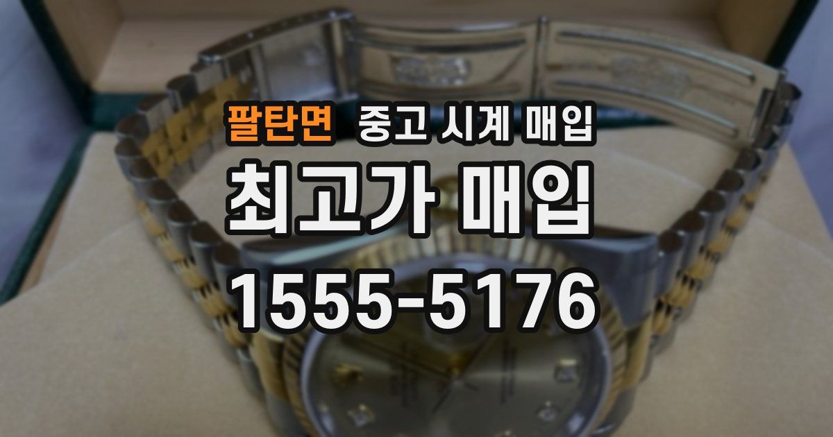 팔탄면 중고 시계 매입