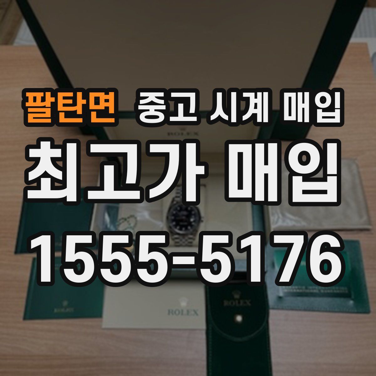 팔탄면 중고 시계 매입