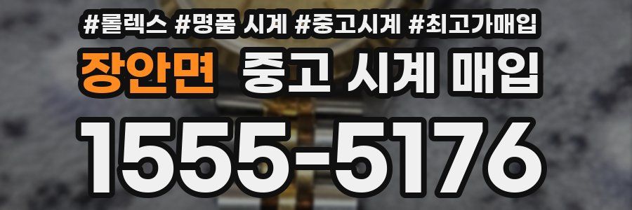 장안면 중고 시계 매입