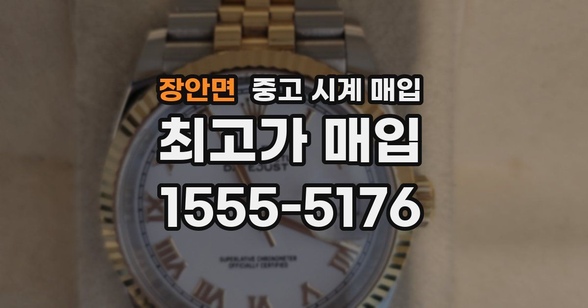 장안면 중고 시계 매입