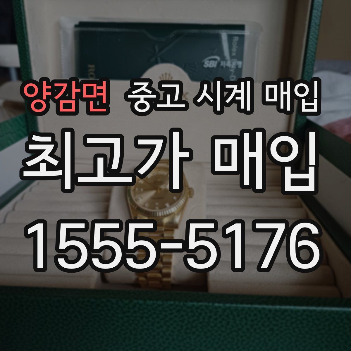 양감면 중고 시계 매입