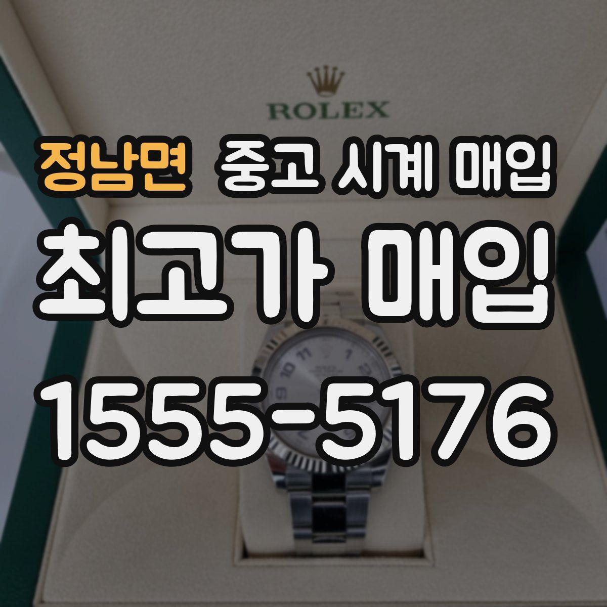 정남면 중고 시계 매입