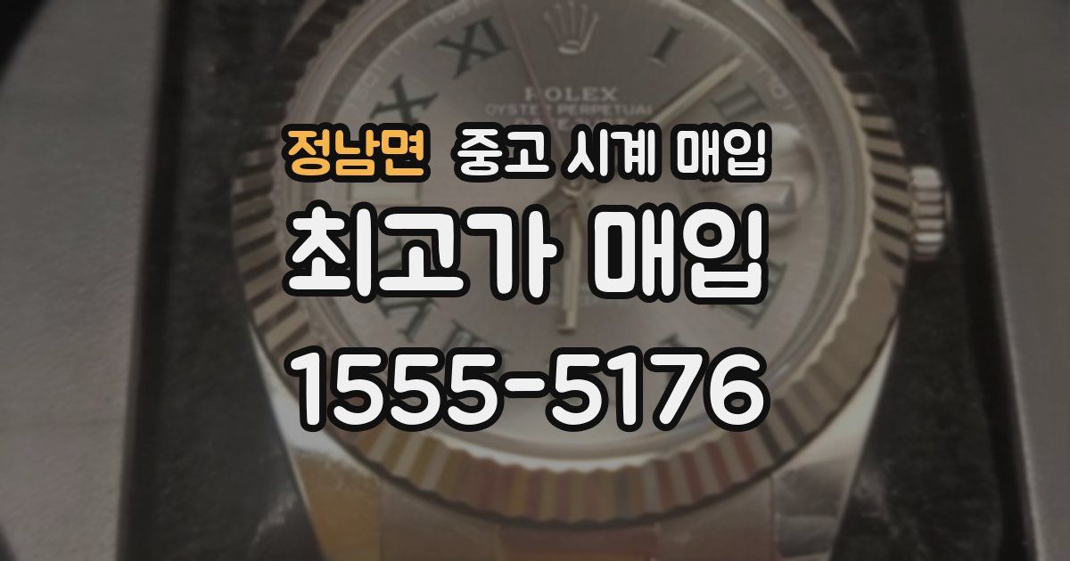 정남면 중고 시계 매입