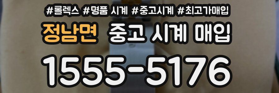 정남면 중고 시계 매입