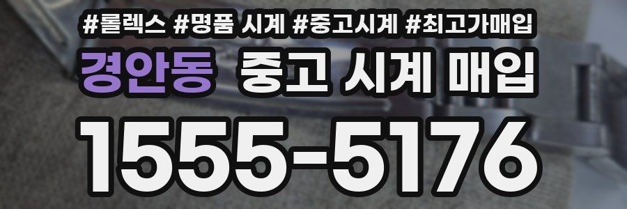 경안동 중고 시계 매입