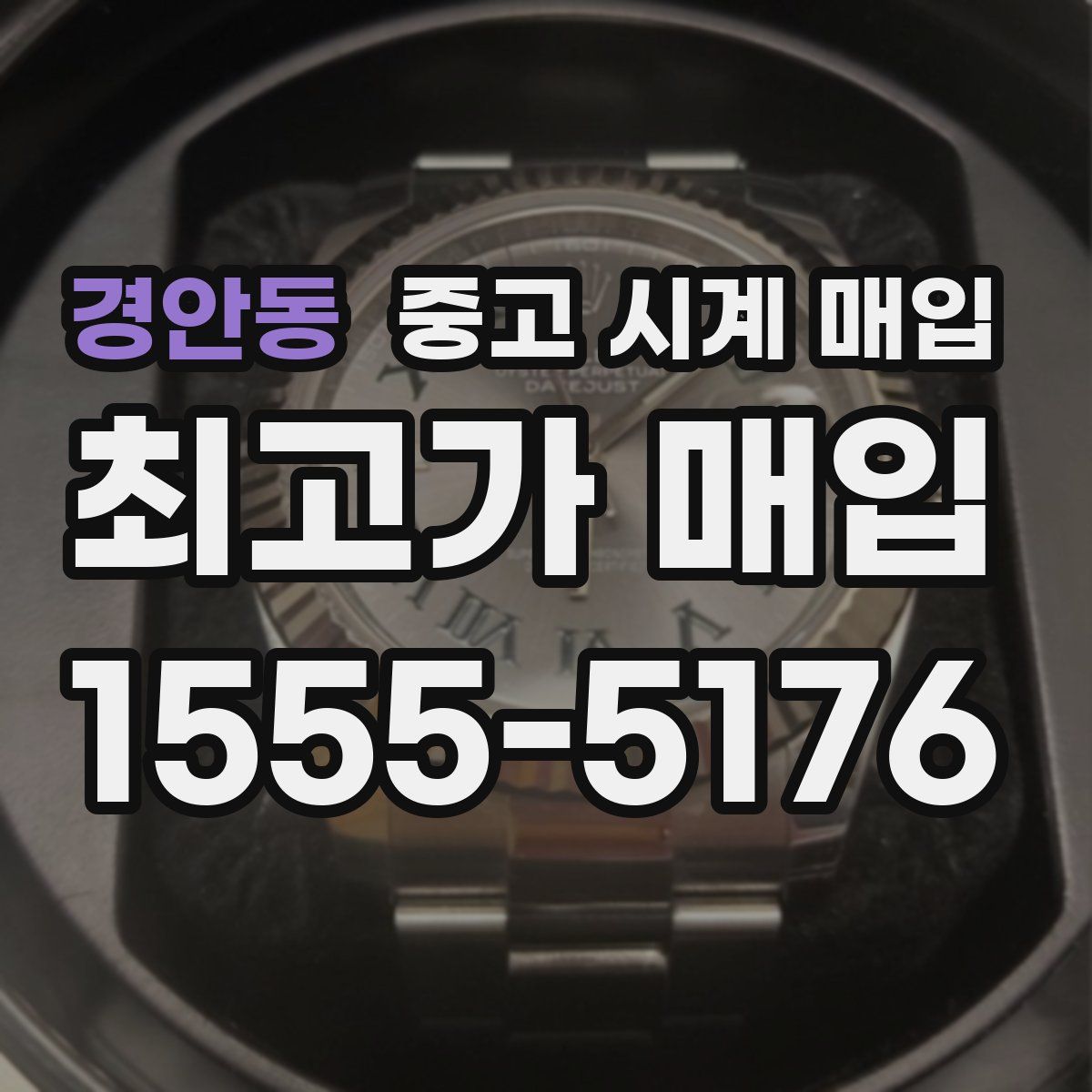 경안동 중고 시계 매입