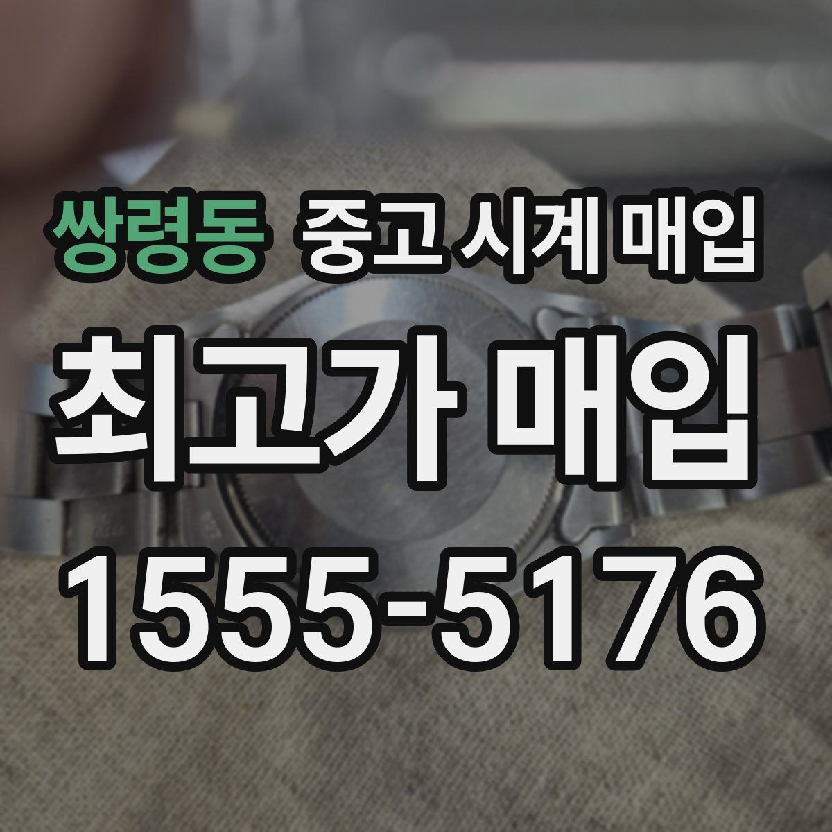 쌍령동 중고 시계 매입