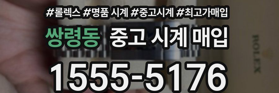 쌍령동 중고 시계 매입