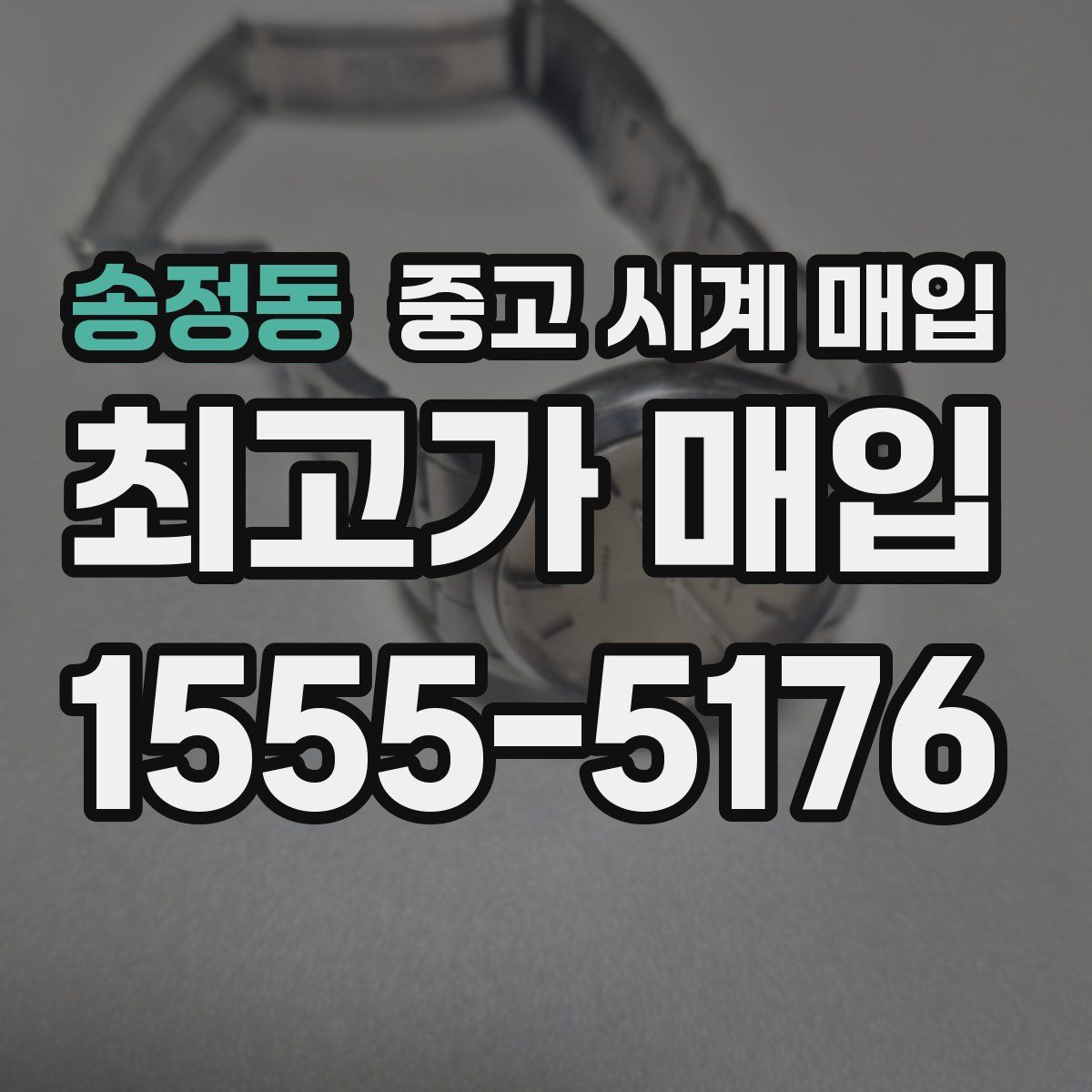 송정동 중고 시계 매입