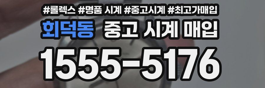 회덕동 중고 시계 매입