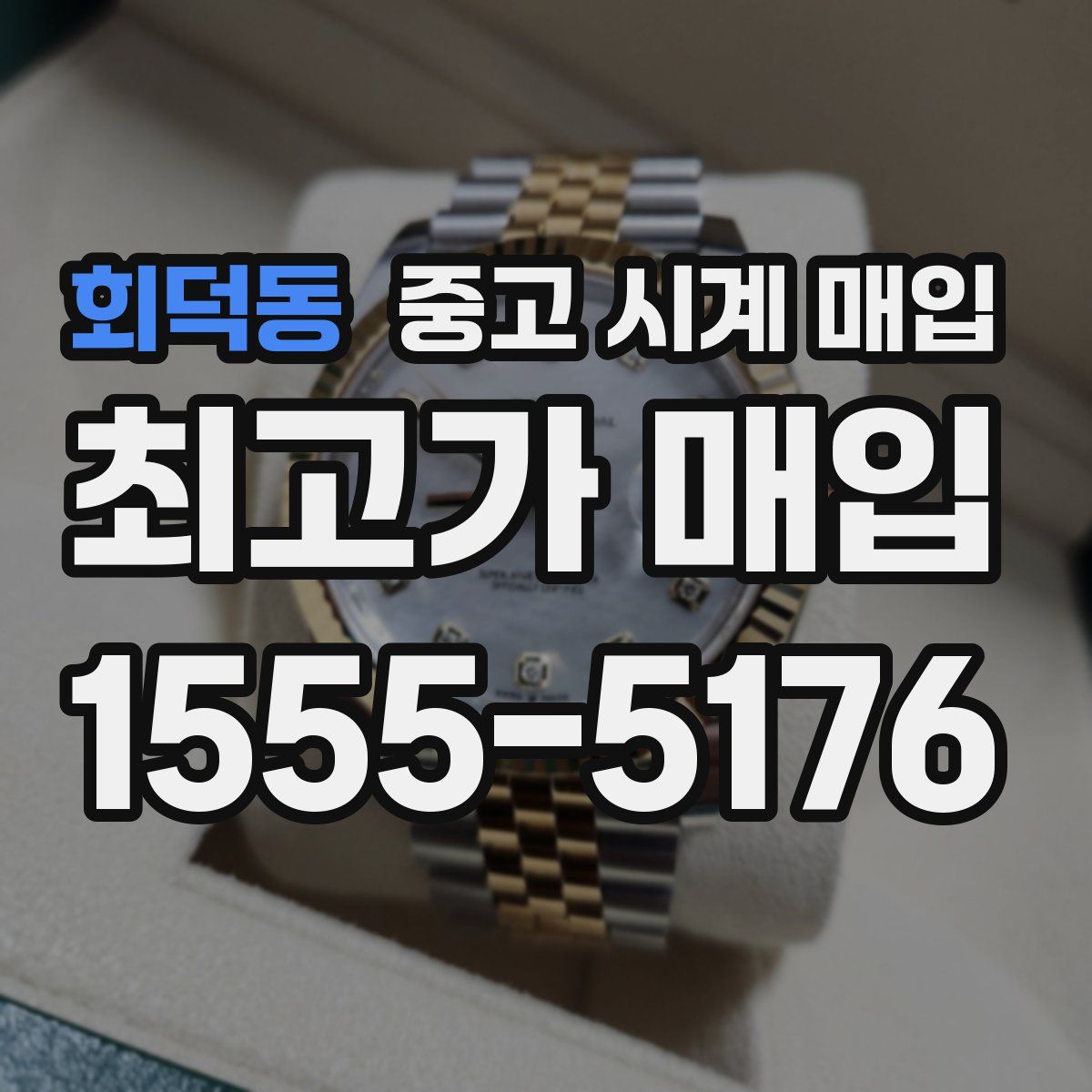 회덕동 중고 시계 매입