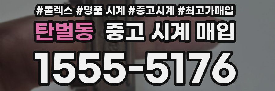 탄벌동 중고 시계 매입