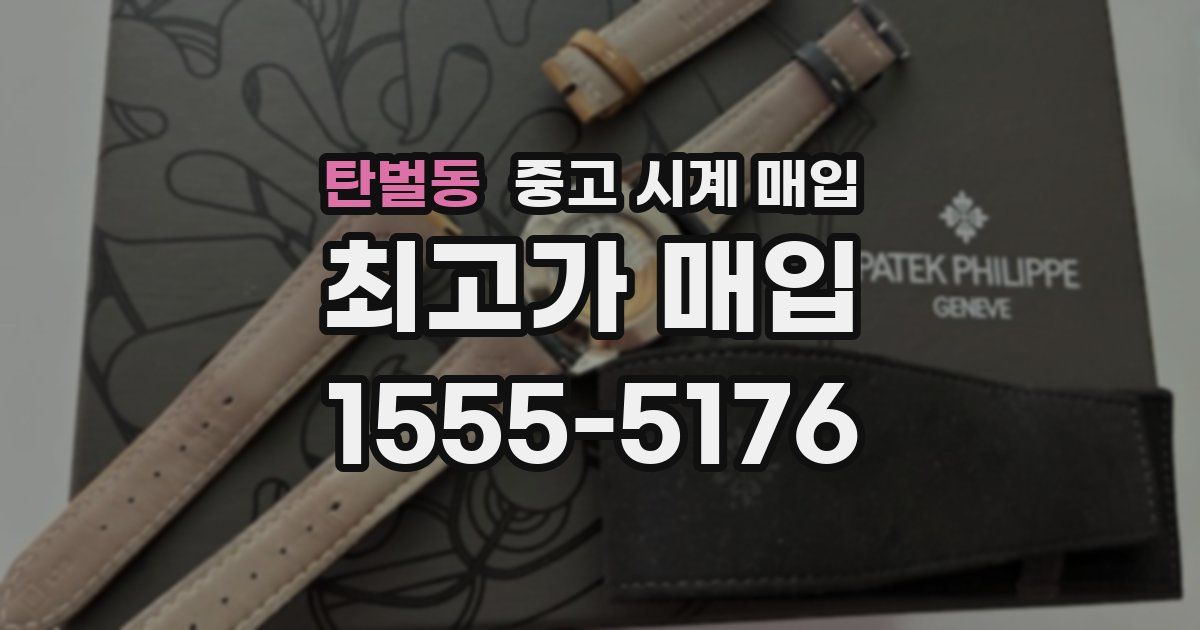 탄벌동 중고 시계 매입