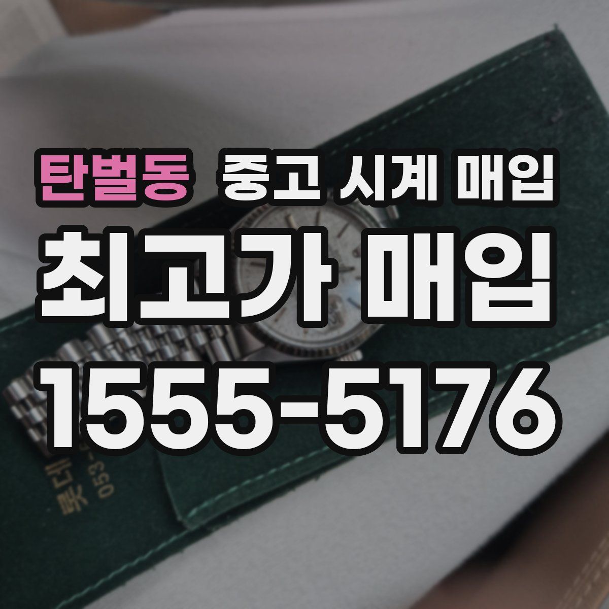 탄벌동 중고 시계 매입