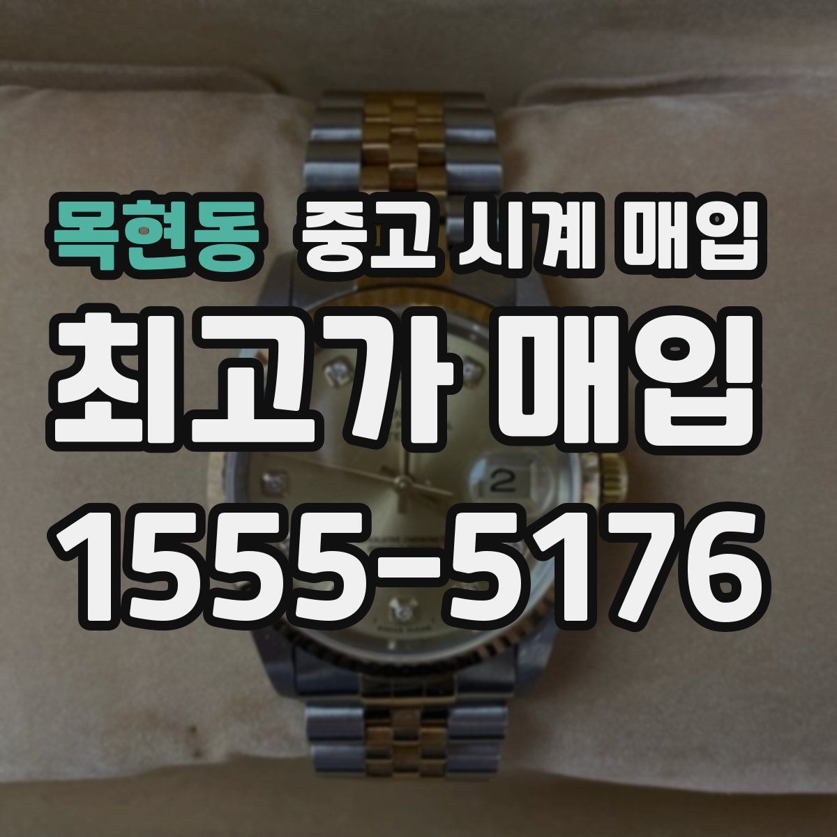 목현동 중고 시계 매입