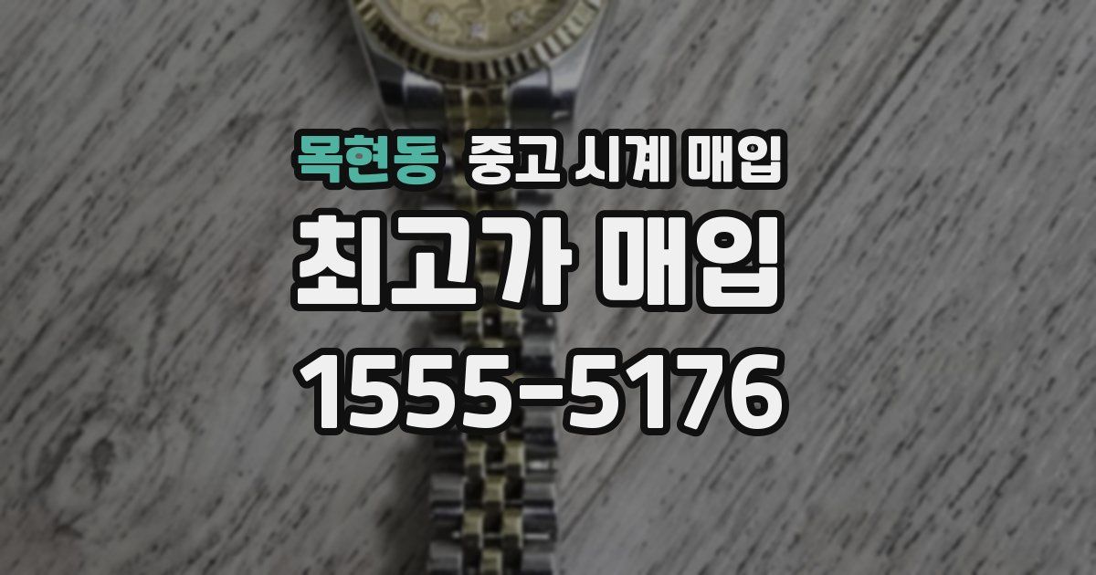 목현동 중고 시계 매입