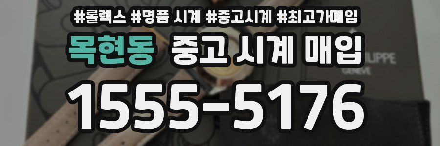 목현동 중고 시계 매입
