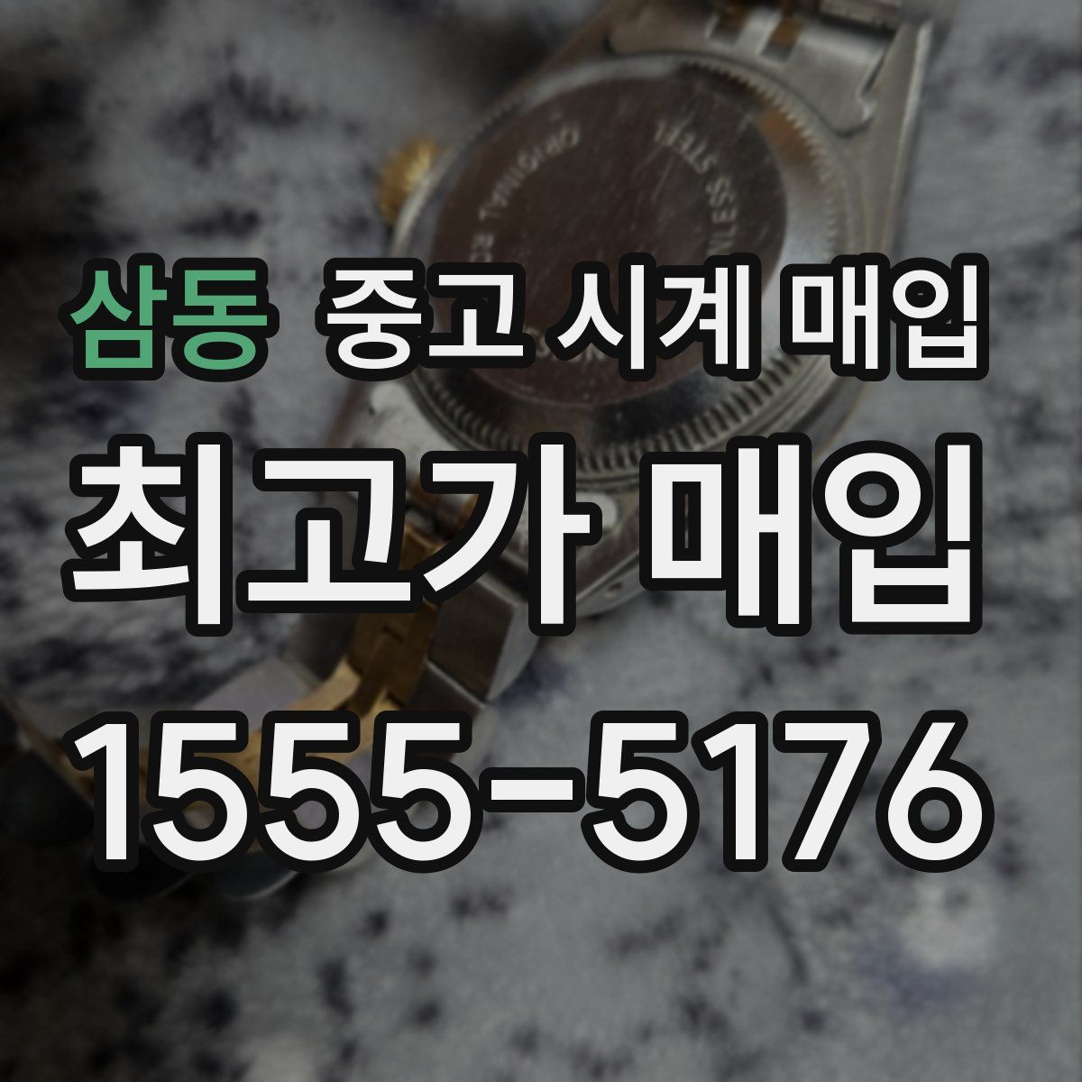 삼동 중고 시계 매입