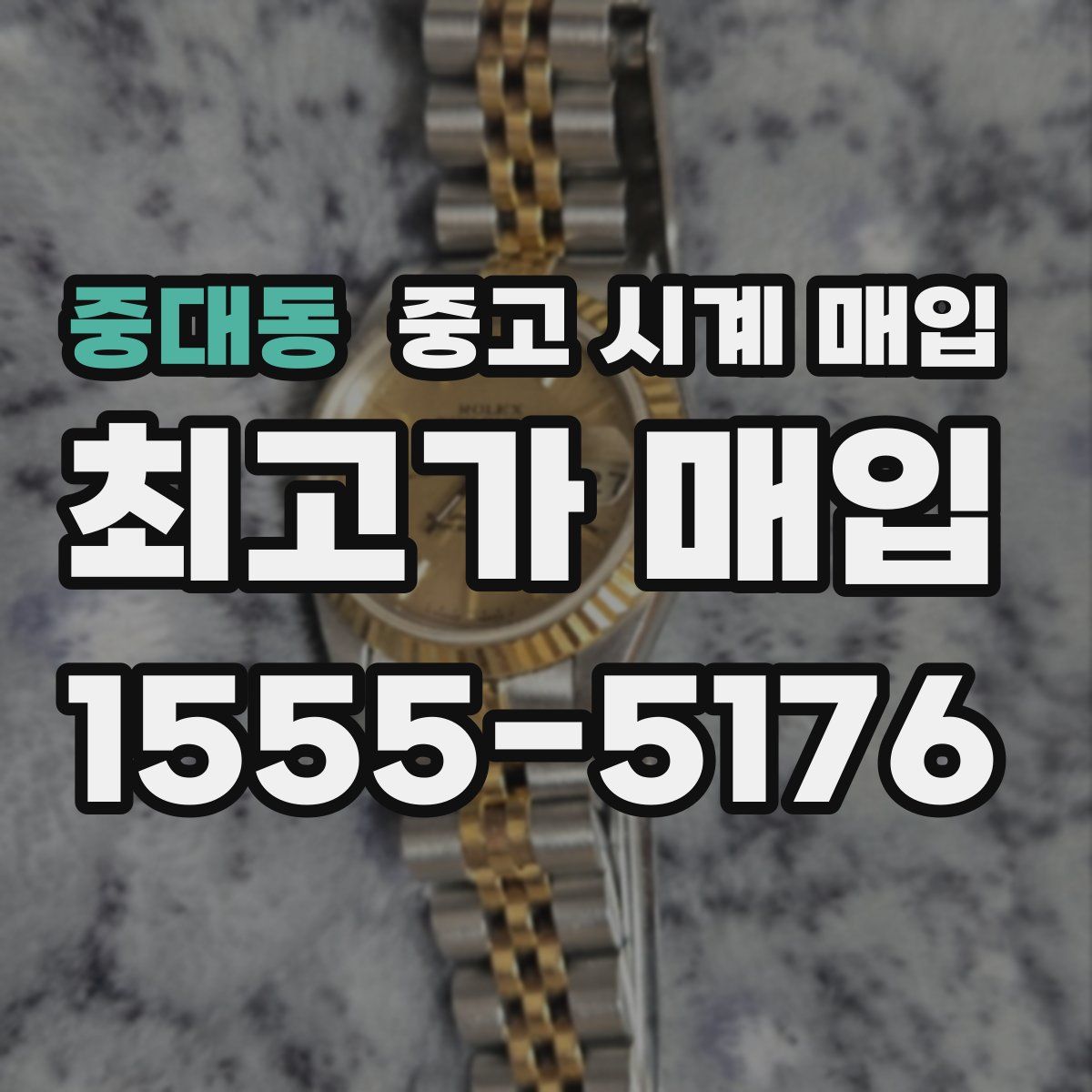중대동 중고 시계 매입