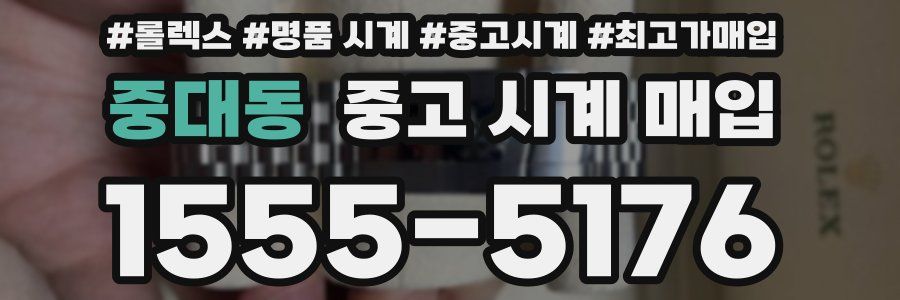 중대동 중고 시계 매입
