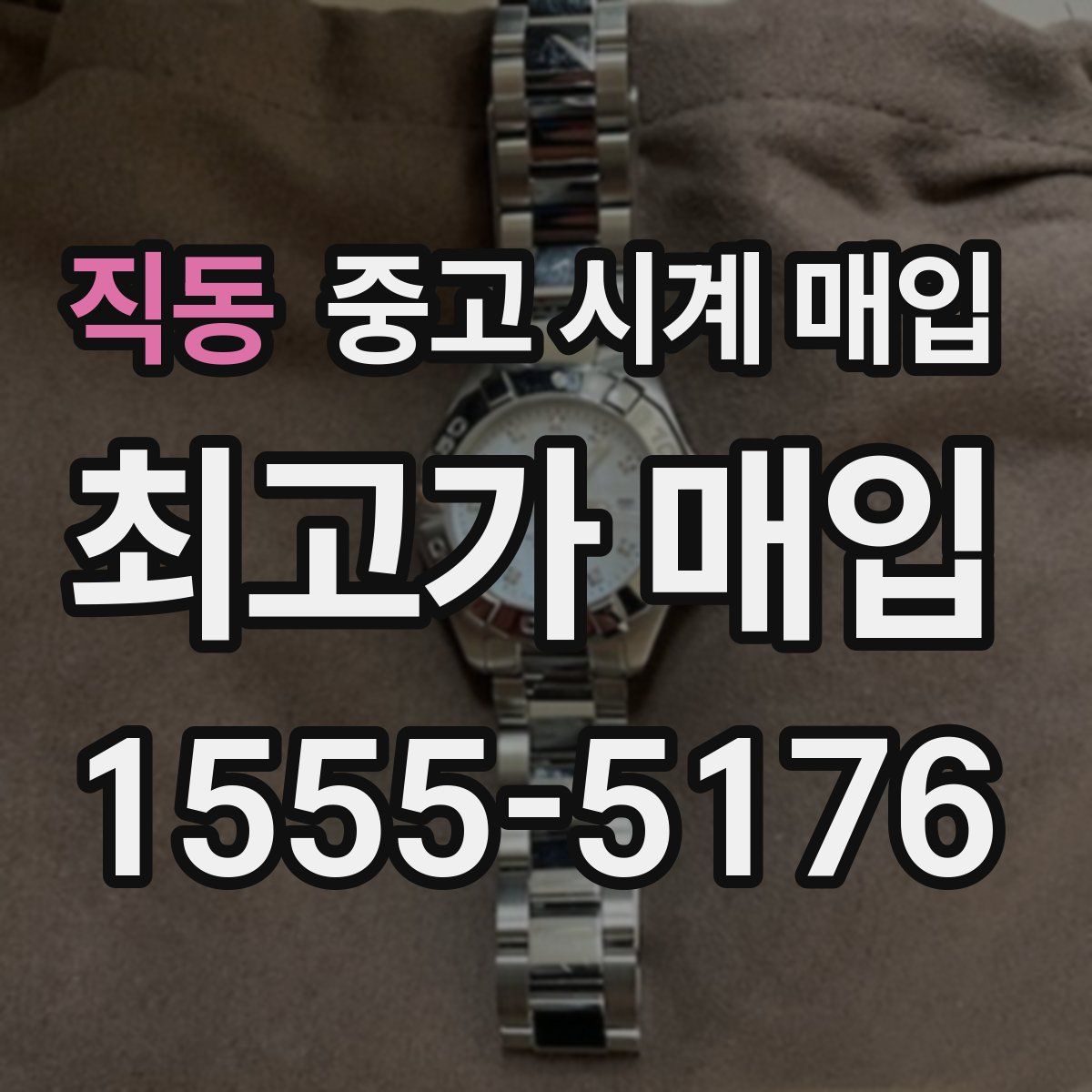 직동 중고 시계 매입