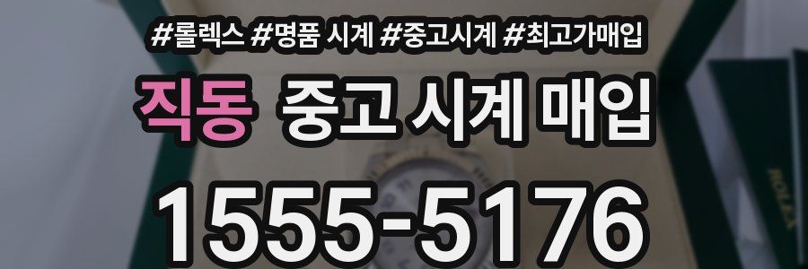 직동 중고 시계 매입