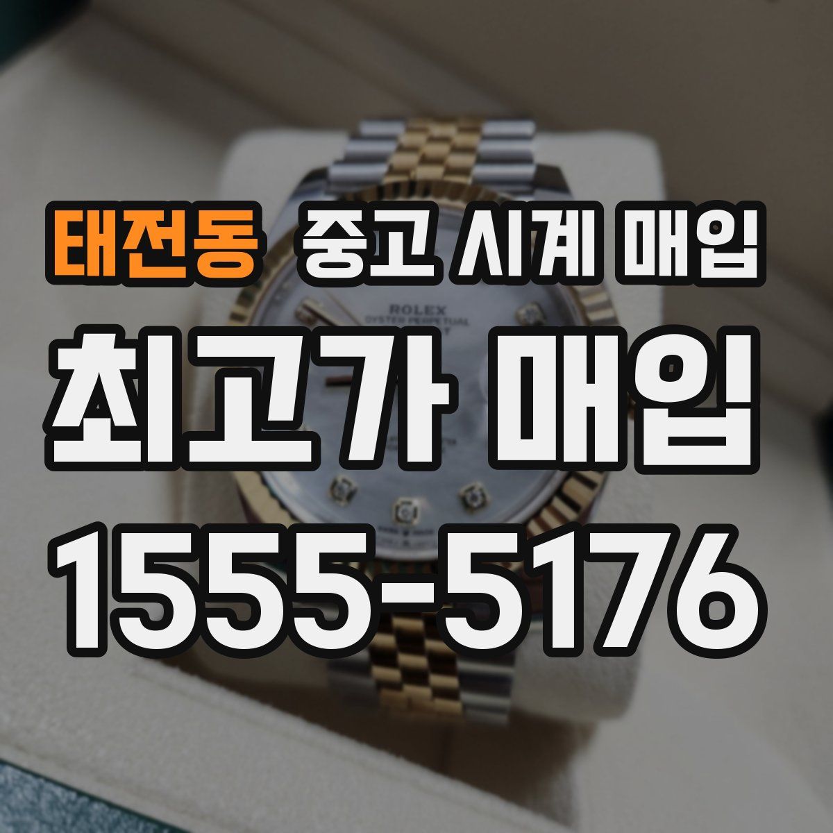 태전동 중고 시계 매입