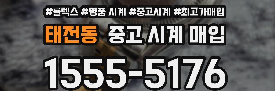 태전동 중고 시계 매입