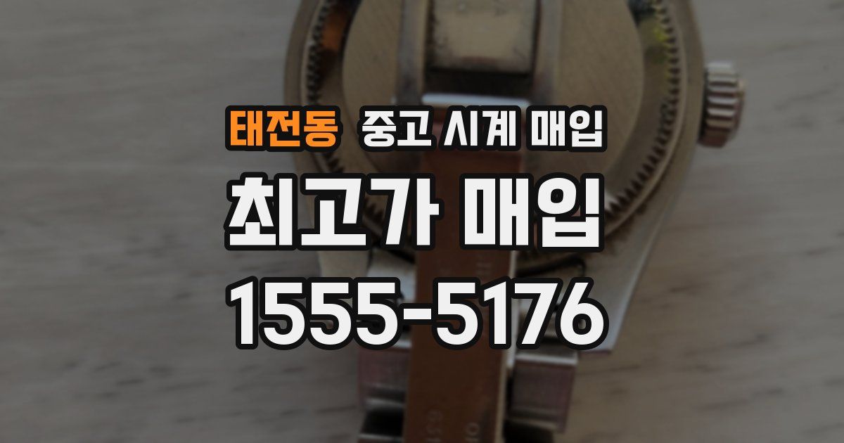 태전동 중고 시계 매입