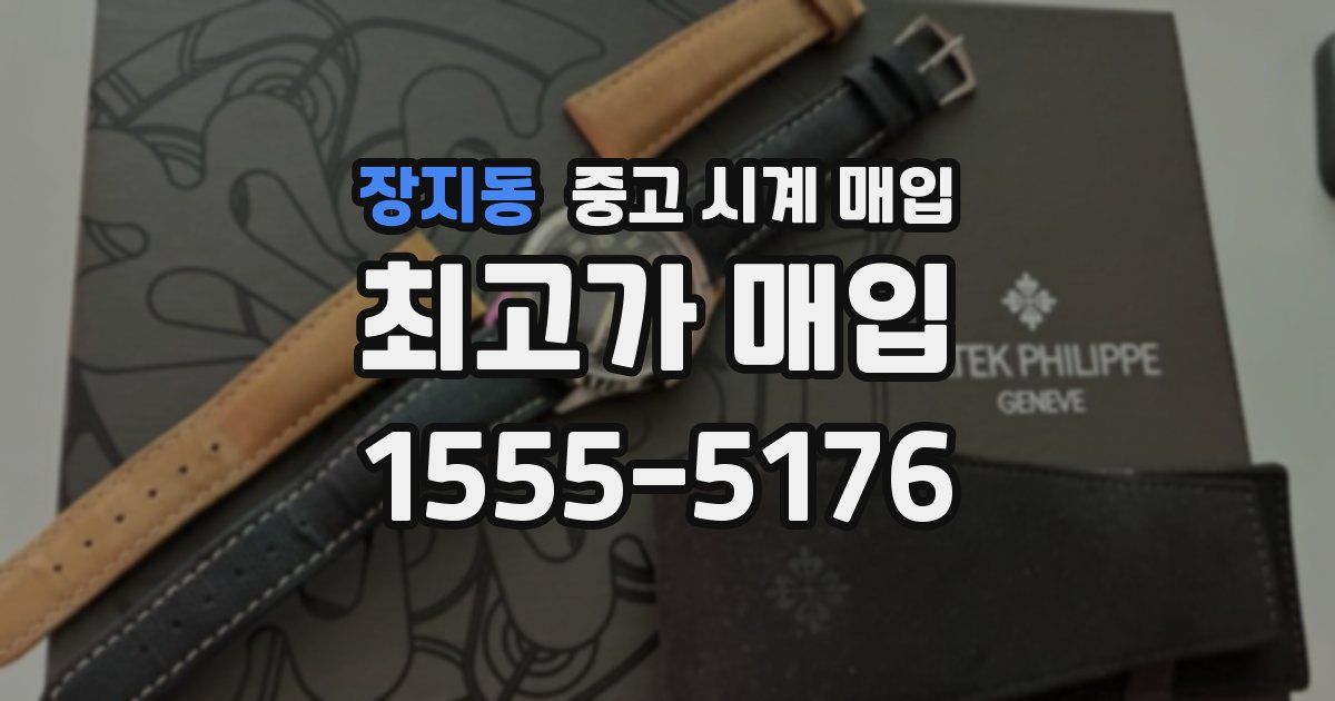 장지동 중고 시계 매입
