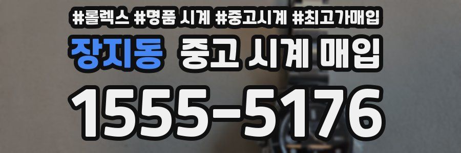 장지동 중고 시계 매입