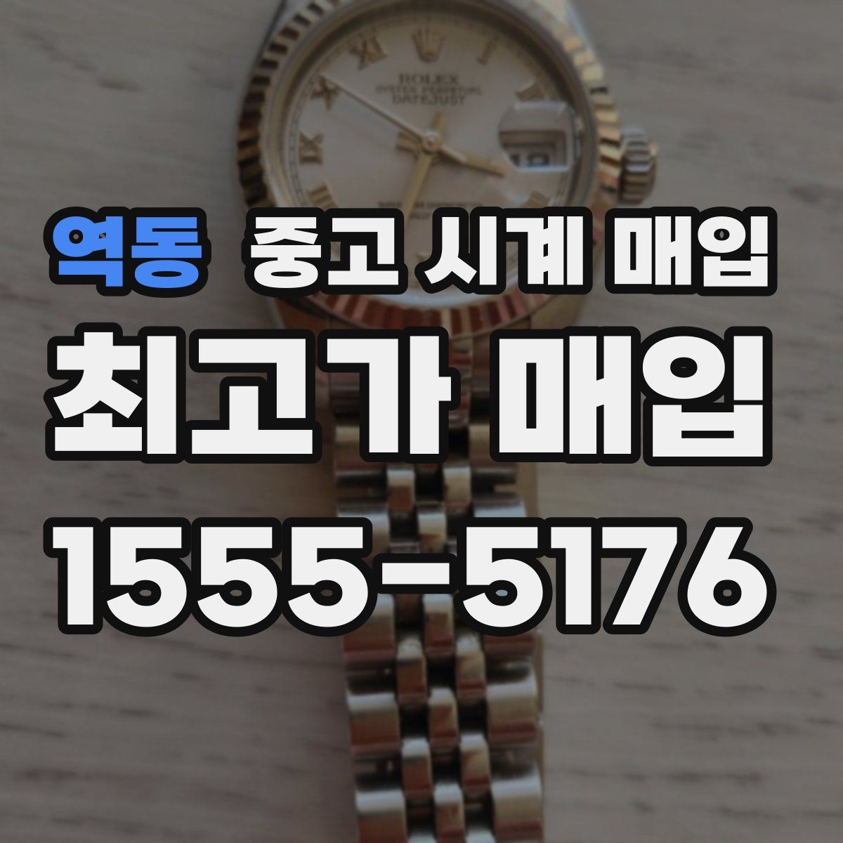 역동 중고 시계 매입