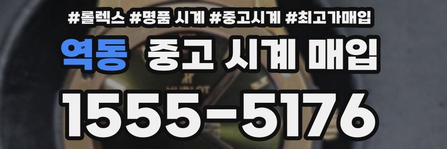 역동 중고 시계 매입