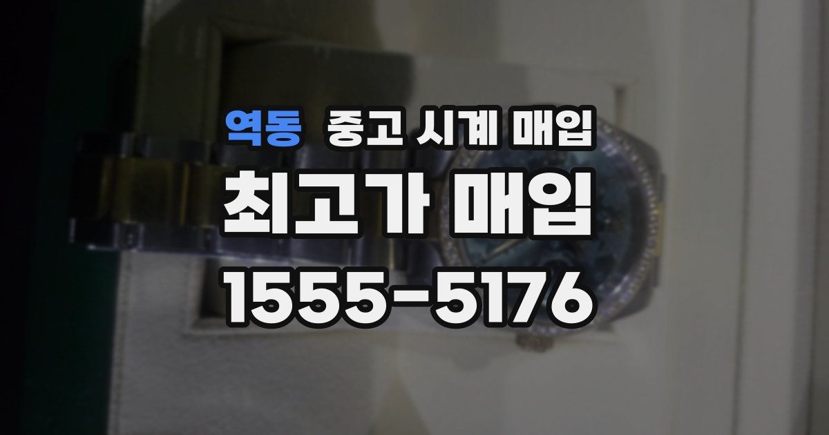역동 중고 시계 매입