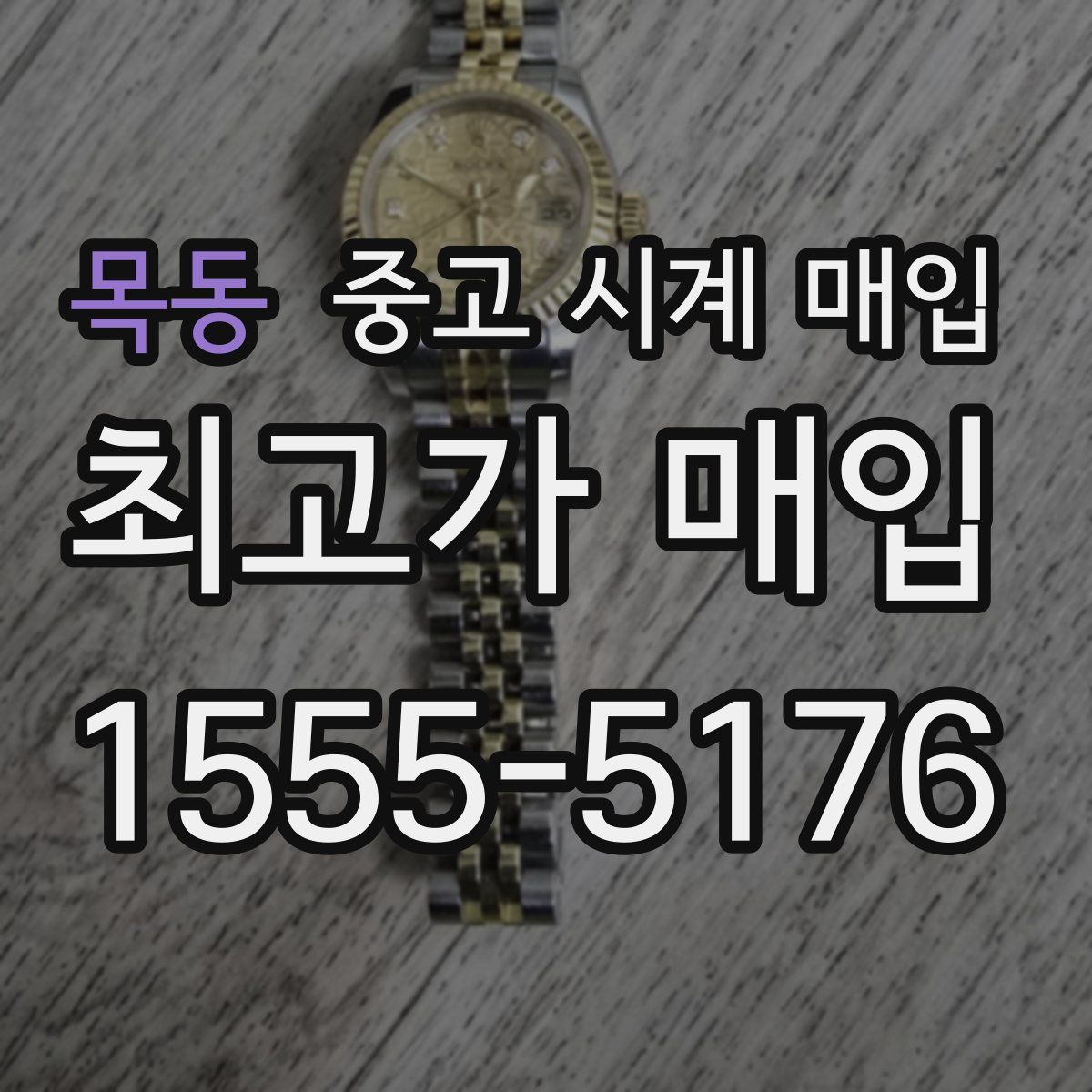 목동 중고 시계 매입