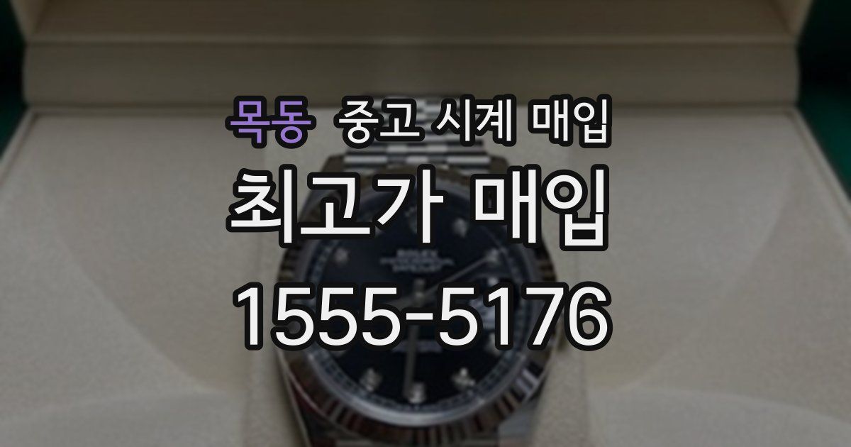 목동 중고 시계 매입