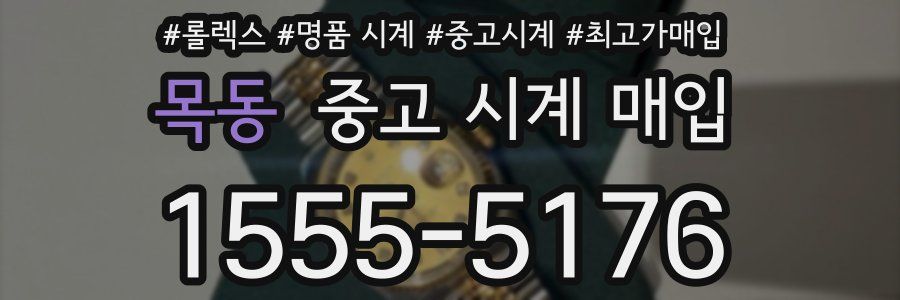 목동 중고 시계 매입
